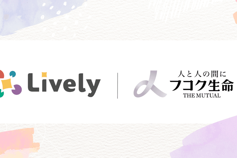 Lively、フコク生命のキャリア自律の制度拡充に向けた取り組みを公開