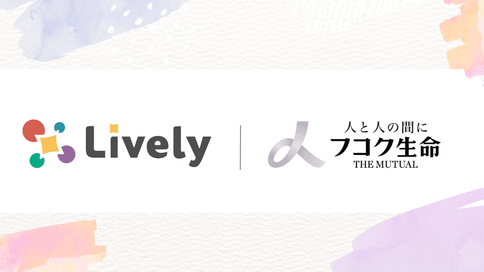 Lively、フコク生命のキャリア自律の制度拡充に向けた取り組みを公開