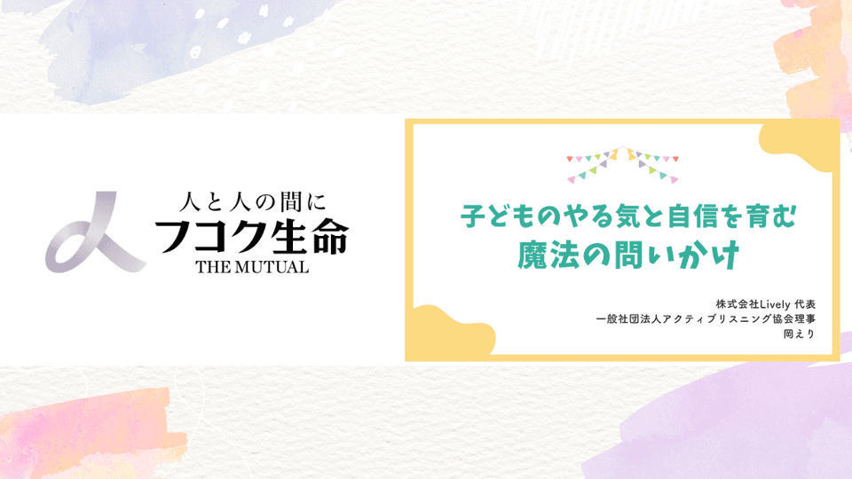 約160名が参加！フコク生命主催の子育てセミナー「子どものやる気と自信を育む魔法の問いかけ」を開催