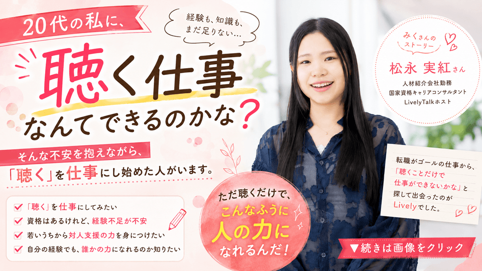 20代の私が「聴く」を学び、仕事にするまで