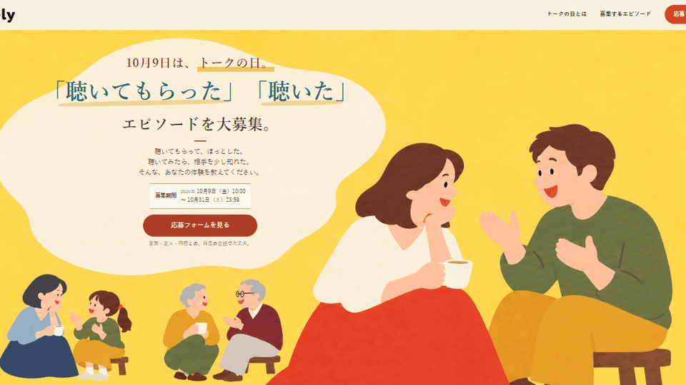 10月9日は「トークの日」。Livelyの創業記念日に、あなたの「聴いた」「聴いてもらった」話を募集しています