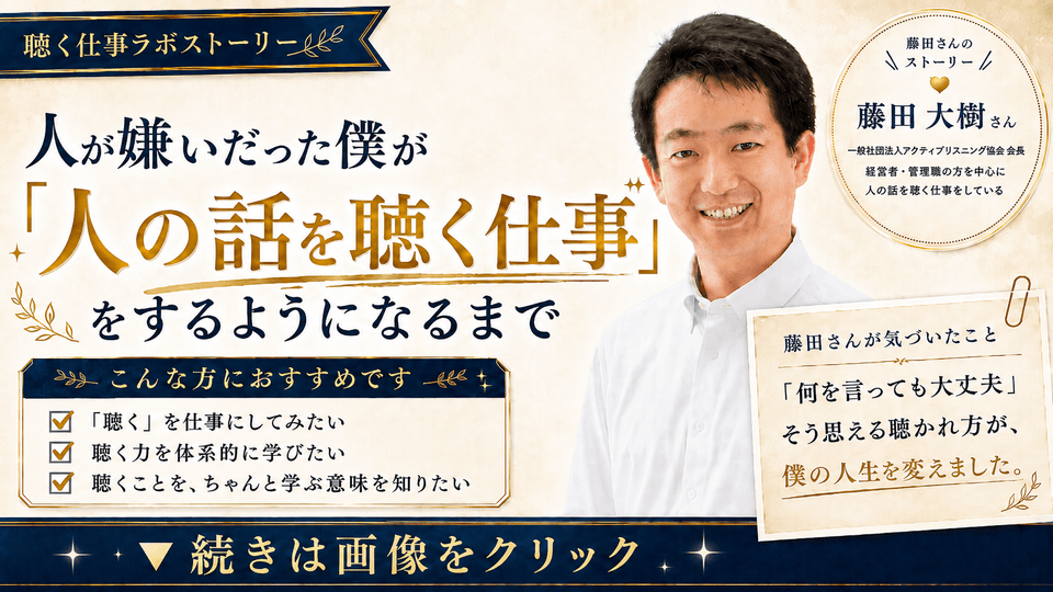 人が嫌いだった」僕が、人の話を聴く仕事をするようになるまで