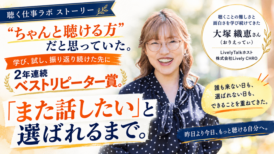 2年連続ベストリピーター賞・おりえってぃの試行錯誤と聴くを仕事にするまで