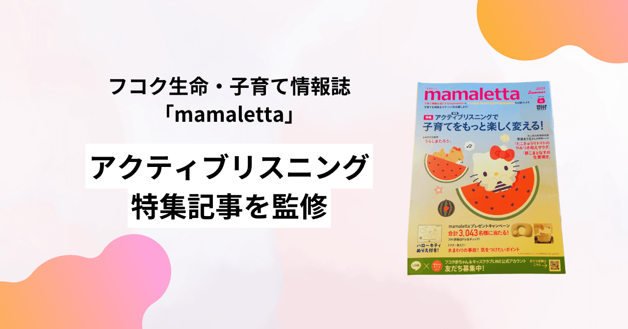 子育て情報誌『mamaletta』にて、アクティブリスニング特集記事を監修