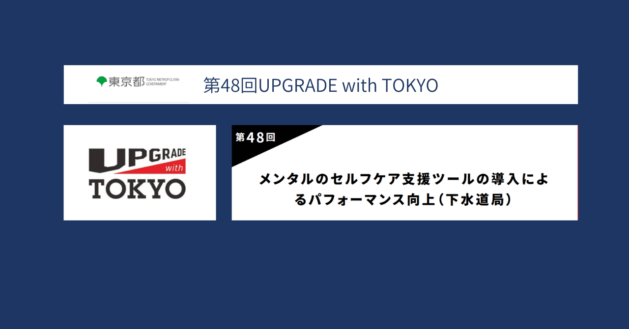第48回UPGRADE with TOKYOピッチイベント「メンタルのセルフケア支援ツールの導入によるパフォーマンス向上（下水道局）」最終審査会にて登壇