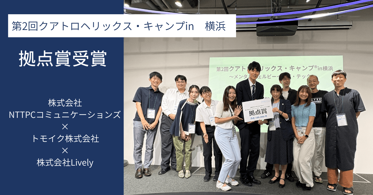 メンタルウェルビーングの産官学民による共創合宿で「拠点賞」を受賞