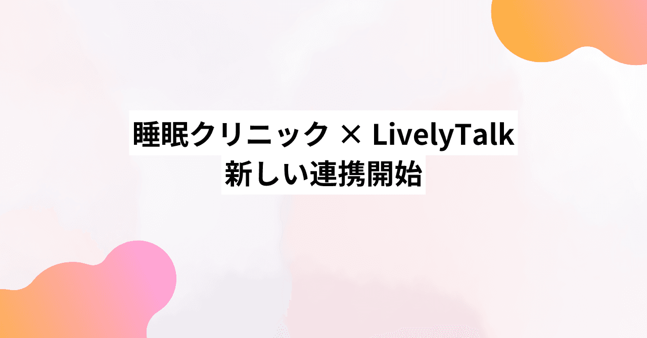 睡眠クリニックとの新しい連携開始