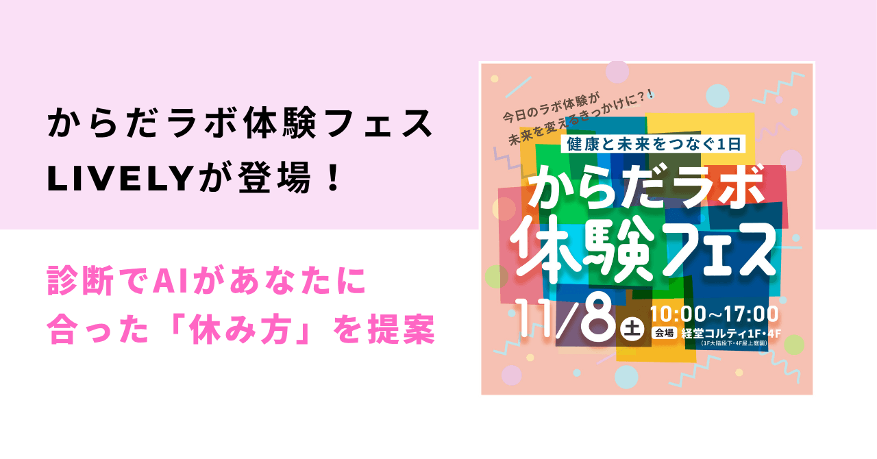 【出展のお知らせ】「からだラボ体験フェス」にLivelyが登場！