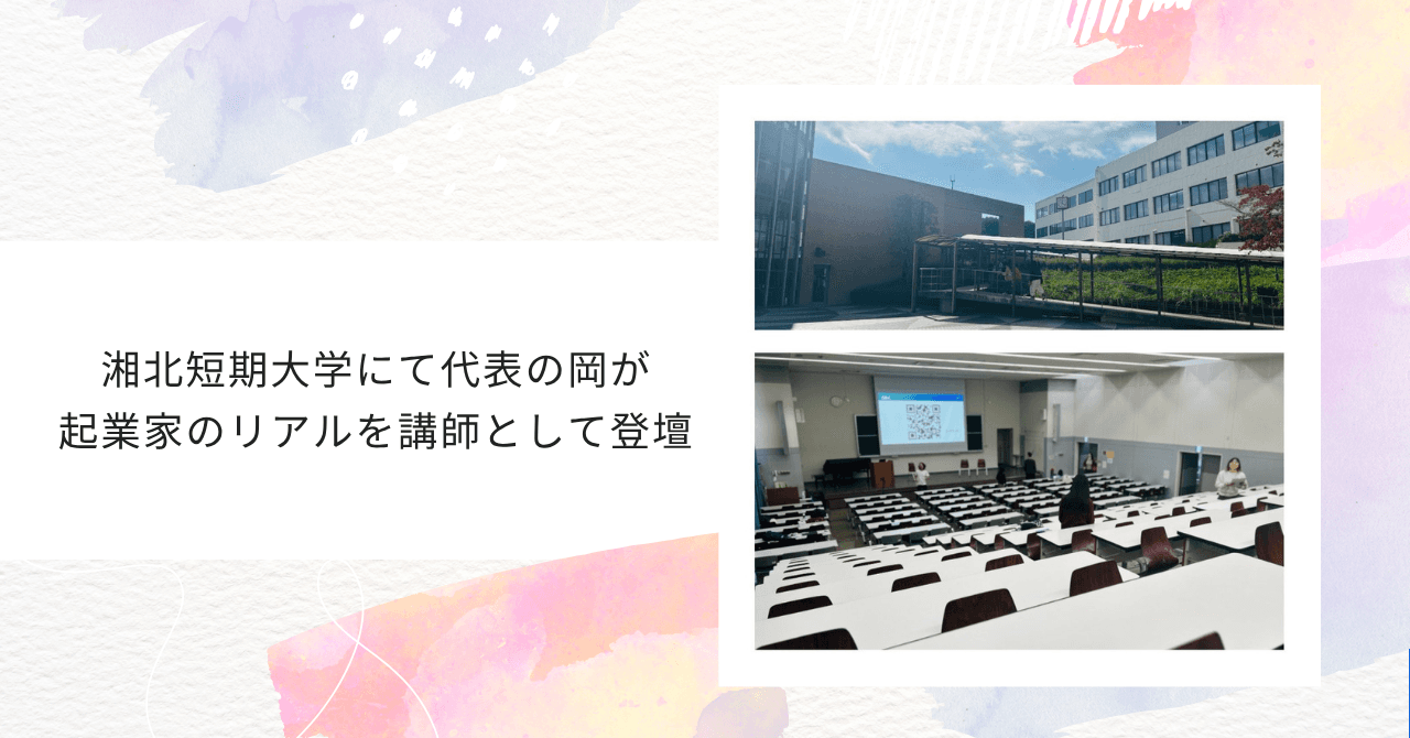 【登壇報告】代表の岡が湘北短期大学「起業」について講話