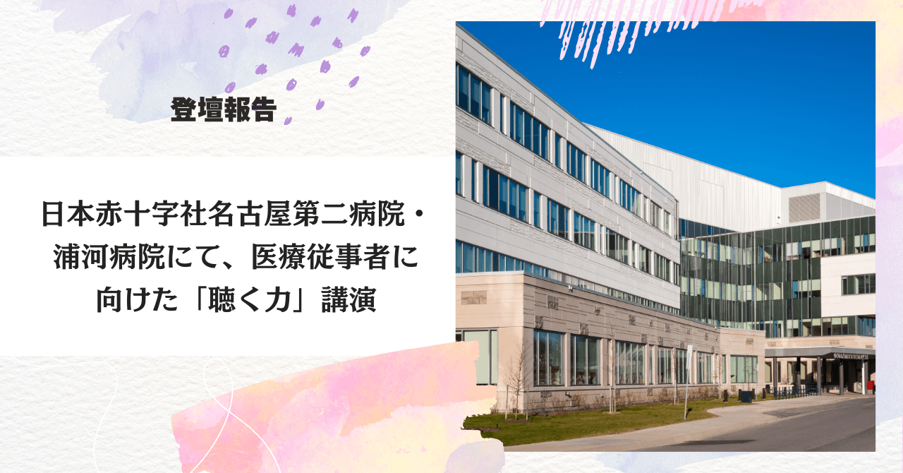 【登壇報告】日本赤十字社 名古屋第二病院・浦河病院にて、医療従事者に向けた「聴く力」講演を行いました