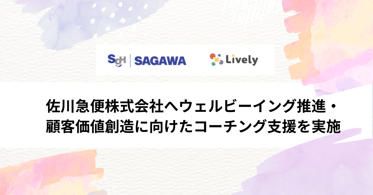佐川急便株式会社へウェルビーイング推進・顧客価値創造に向けたコーチング支援を実施