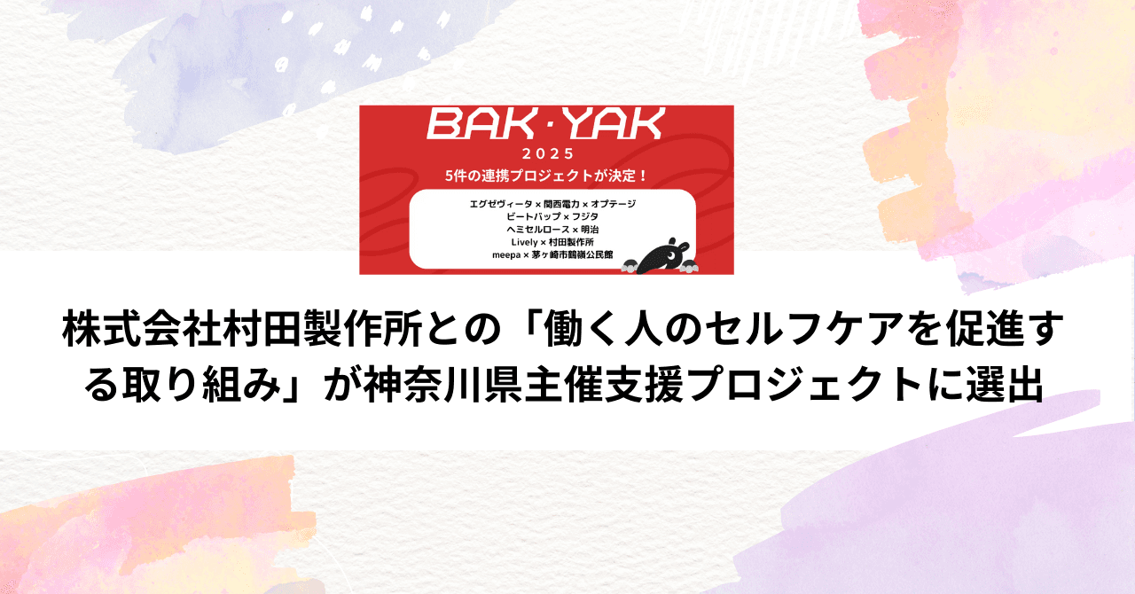 株式会社村田製作所との「働く人のセルフケアを促進する取り組み」が、神奈川県主催ビジネスアクセラレーターかながわ（BAK）に選出されました