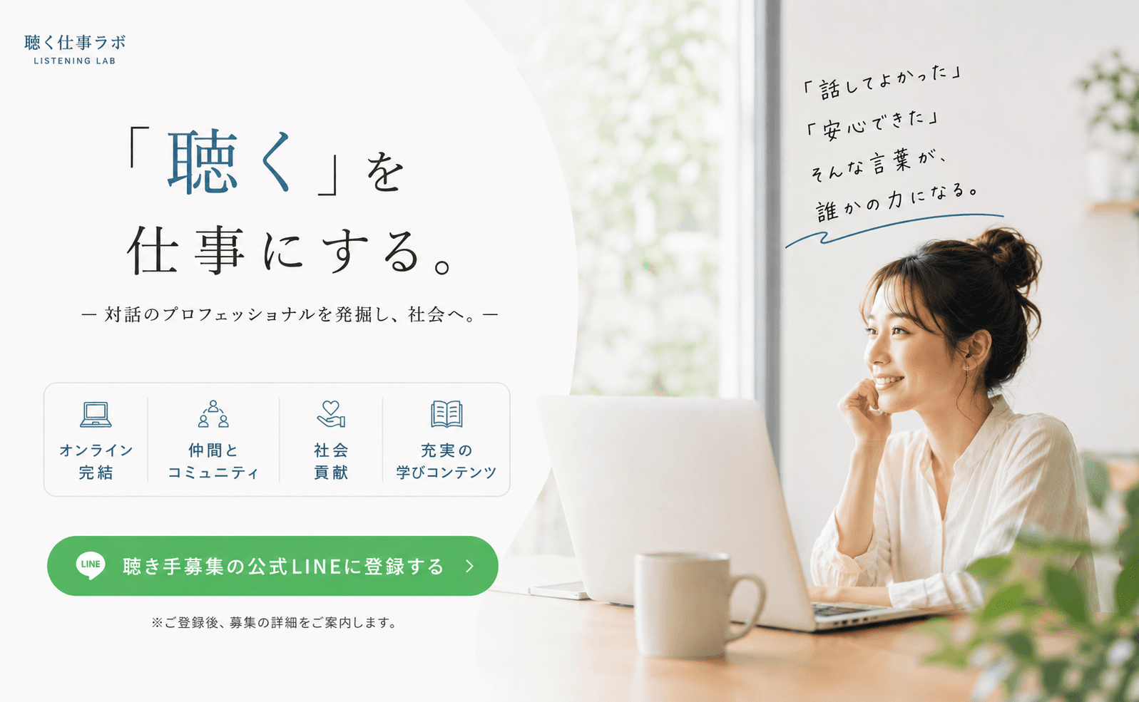 「聴く」を仕事にする人を募集する公式LINEのアカウント名が『聴く仕事ラボ』へ変更