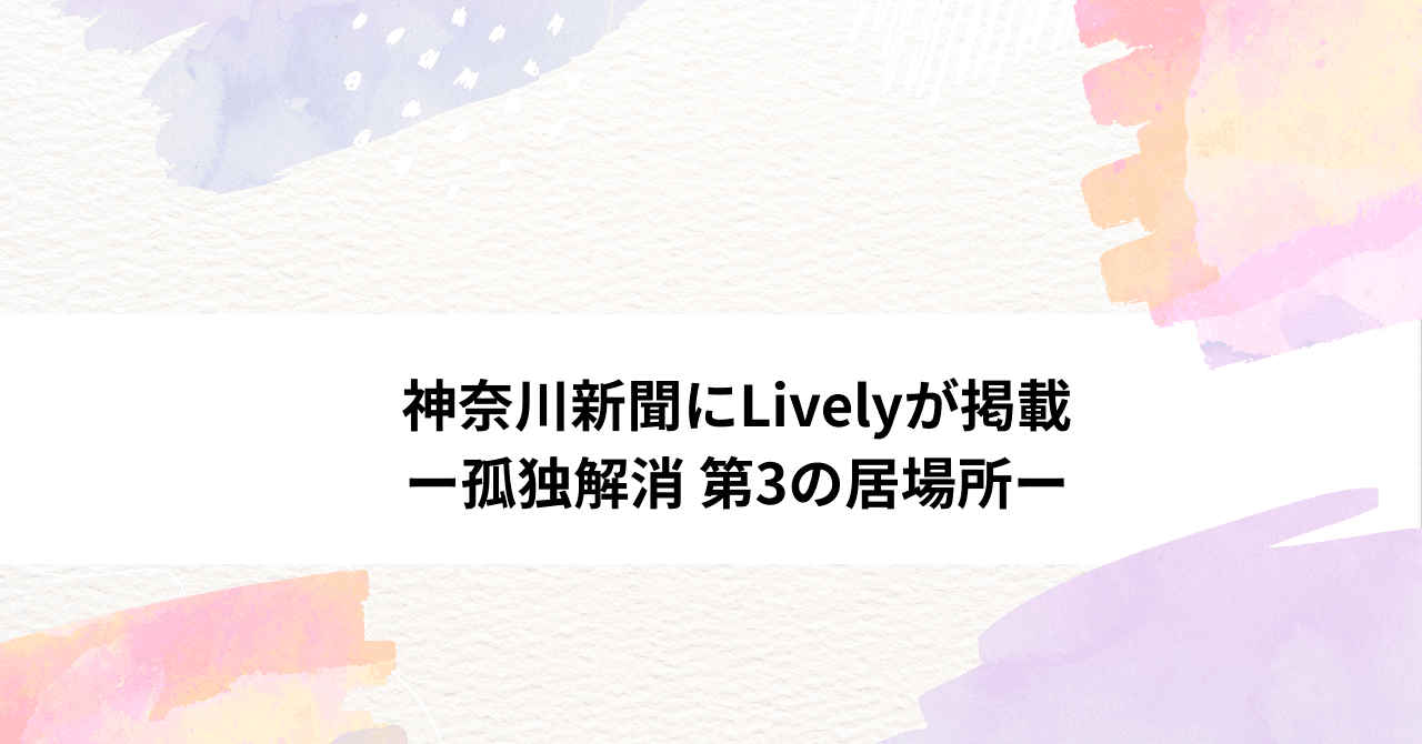 【メディア掲載】神奈川新聞にLivelyが掲載されました