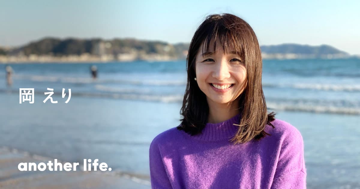 「another life.」に代表岡えりのインタビューが掲載されました