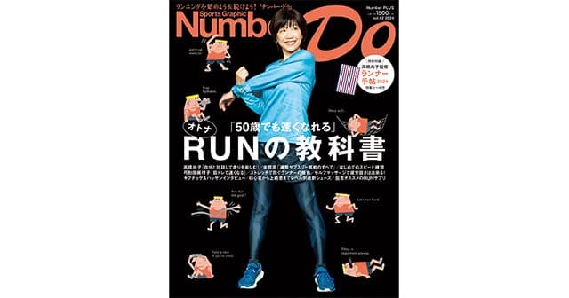 Number Do（ナンバー・ドゥ）vol.42 RUNの教科書」にLively代表、岡えりが特集されました