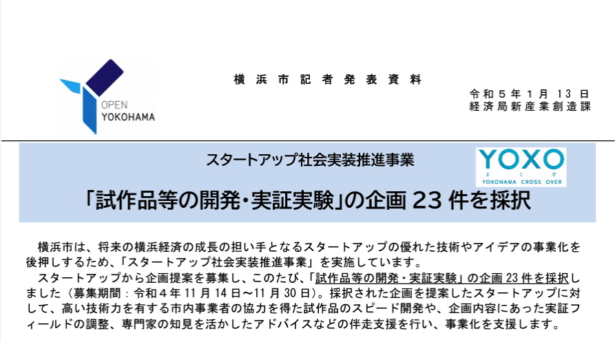 横浜市スタートアップ社会実装推進事業で実証実験を行いました
