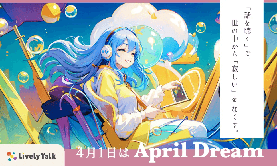 AprilDreamプロジェクトに参加しました
