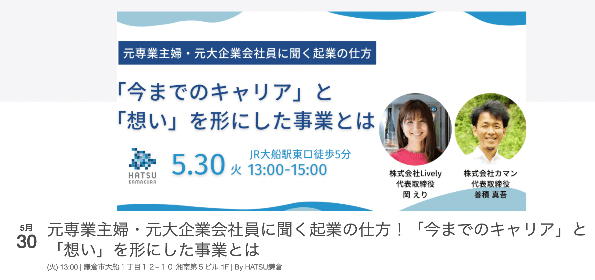 元大企業・元専業主婦に聞く「今までのキャリア×想いを形にした起業の仕方」で弊社代表の岡が登壇します