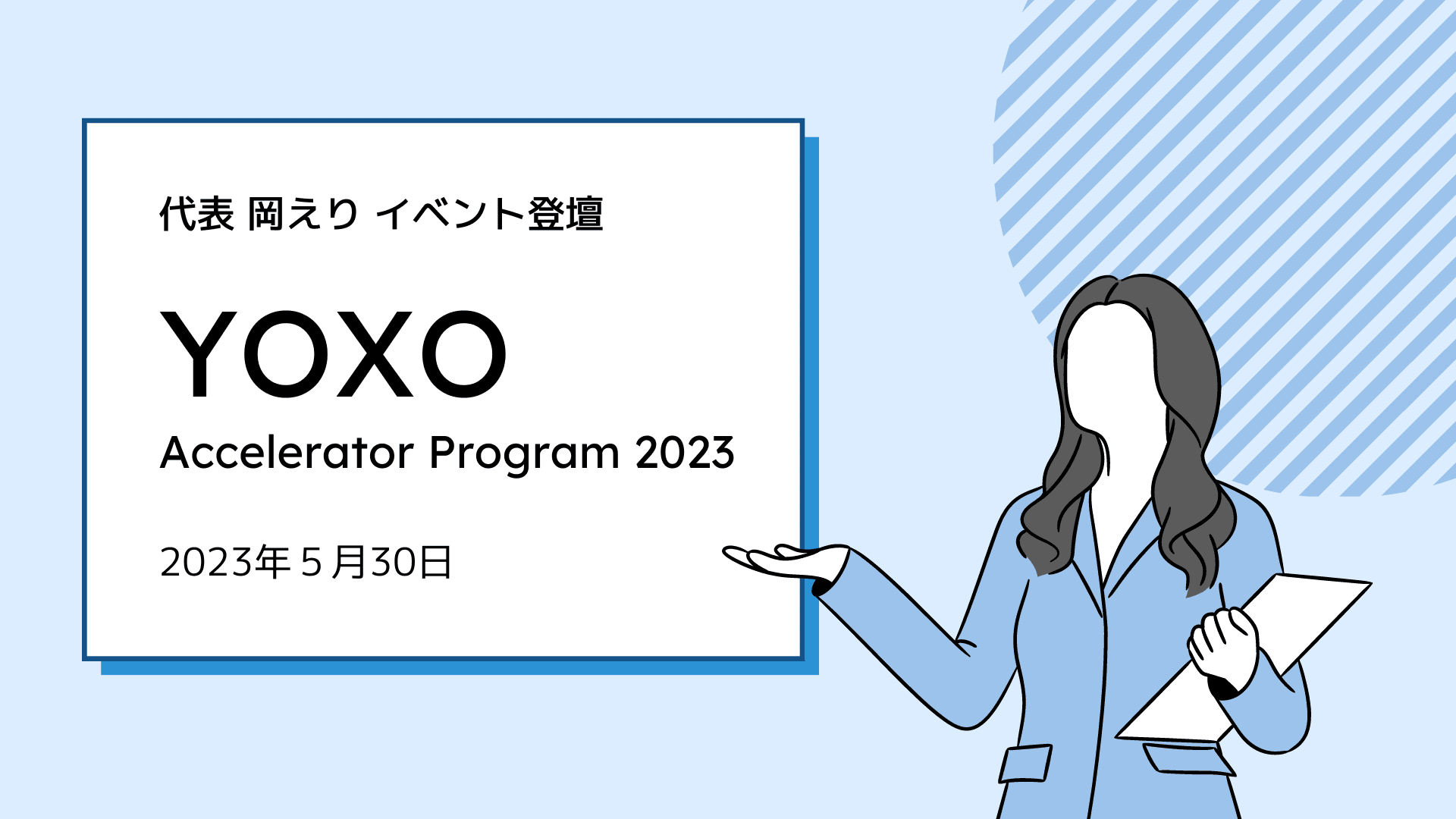 横浜市運営YOXO Accelerator Program 2023 説明会イベントに弊社代表の岡が登壇しました