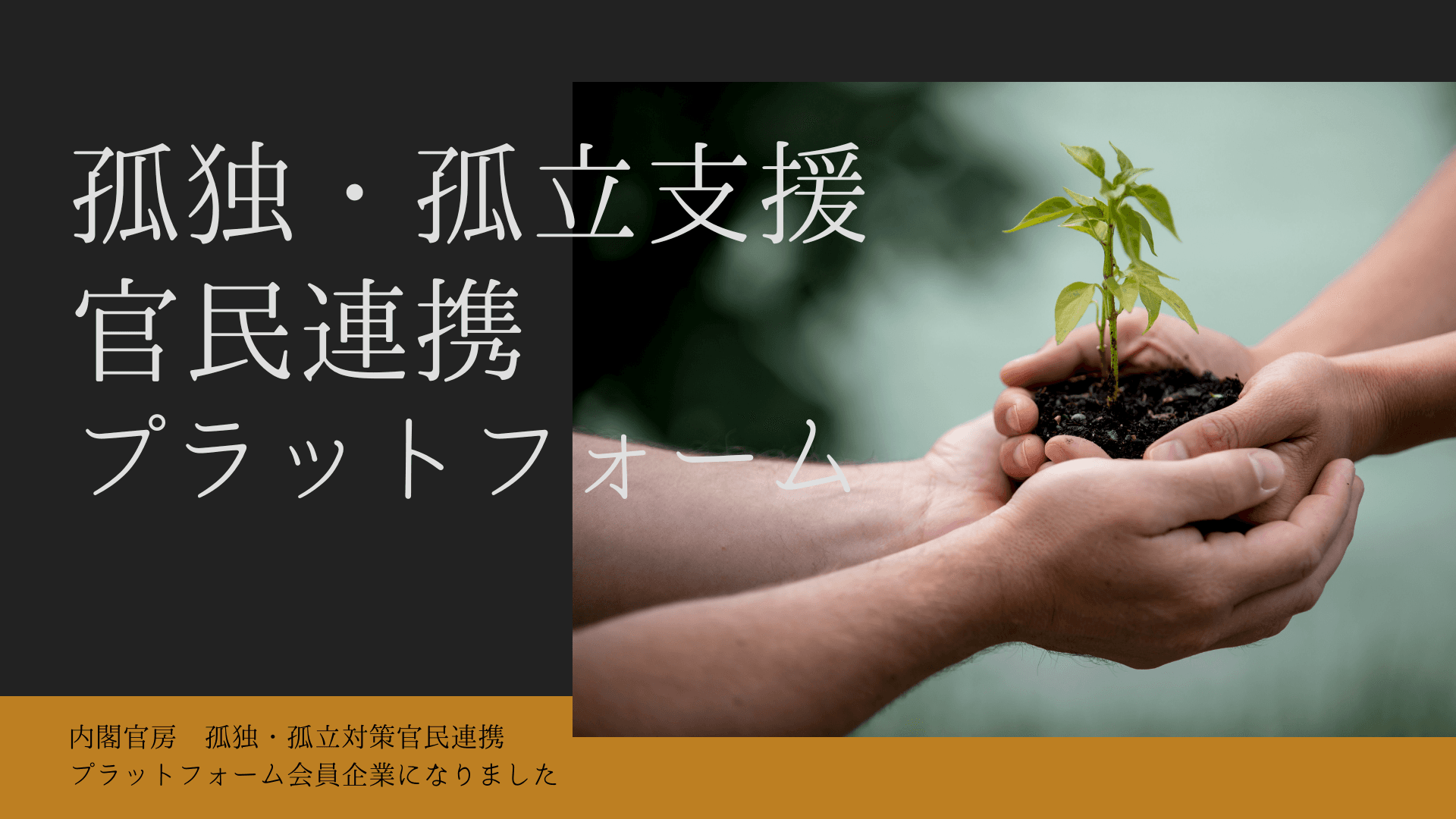 内閣官房 孤独・孤立対策官民連携プラットフォーム会員企業になりました