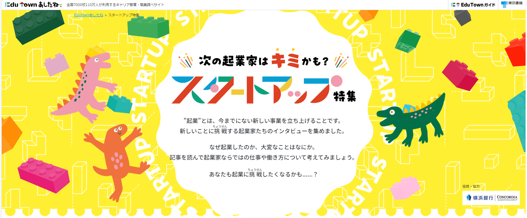 小中学全国7000校110万人が利用するキャリア教育・職業調べサイト「EduTownあしたね」に代表の岡が掲載されました
