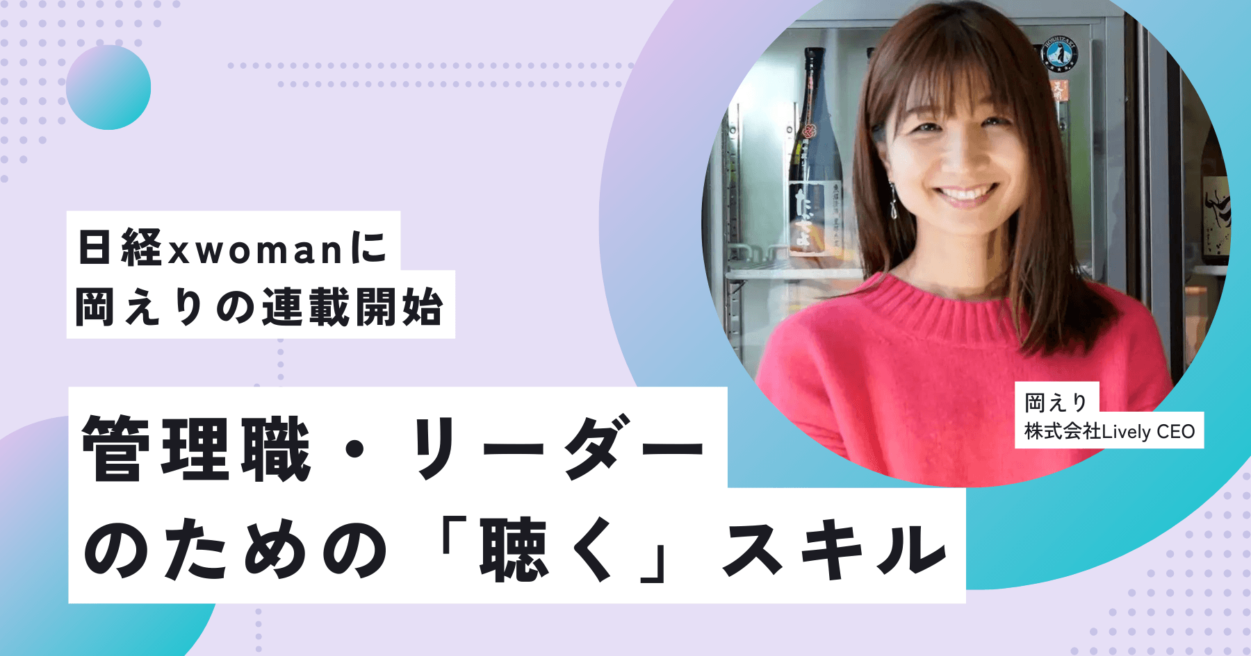 日経xwomanに代表岡えりの「管理職・リーダーのための「聴く」スキル」が連載されます