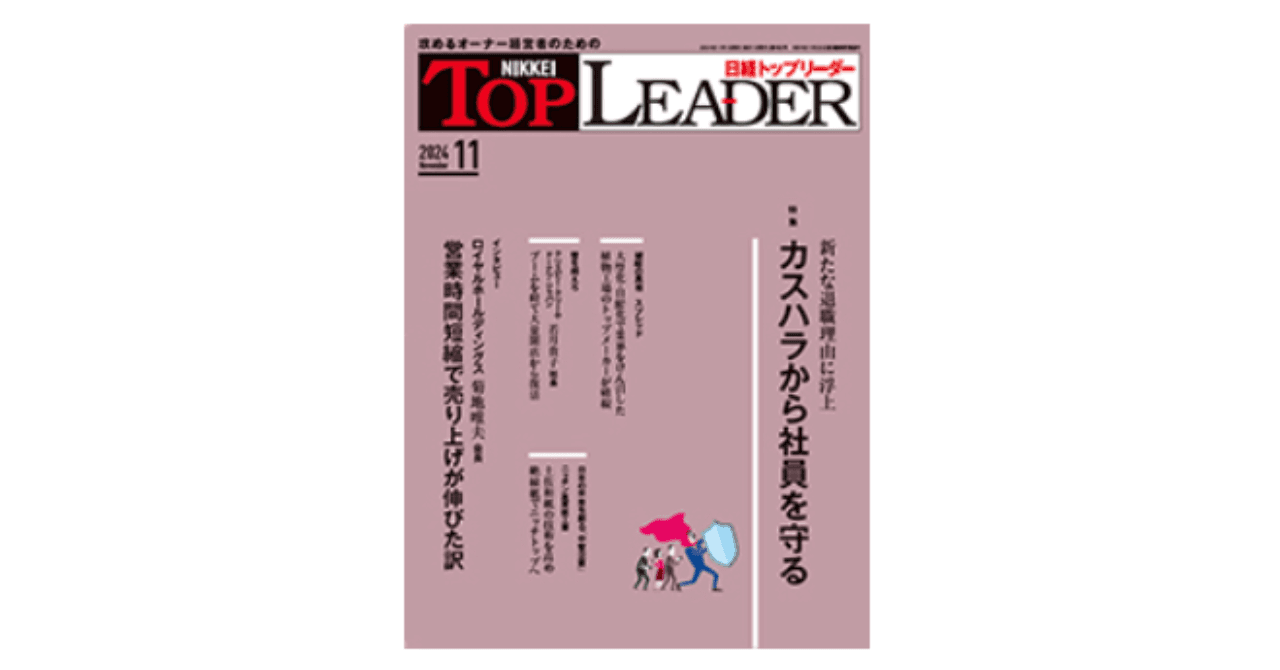 日経トップリーダー11月号に掲載されました