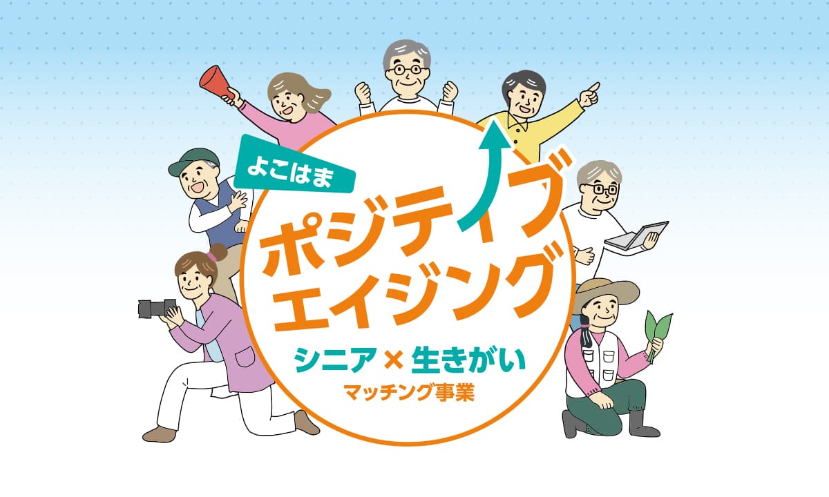 横浜市のシニア×生きがいマッチング事業「よこはまポジティブエイジング」で講演しました