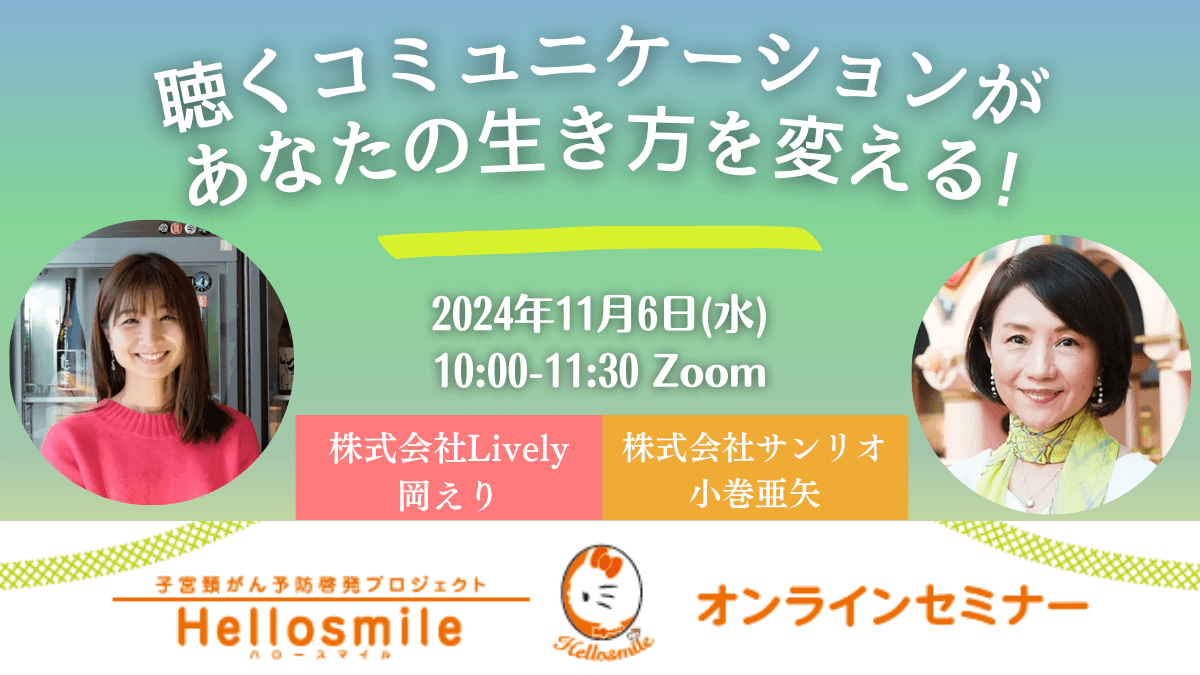 フコク生命主催！サンリオエンターテイメント代表の小巻亜矢様との対談セミナー開催決定！