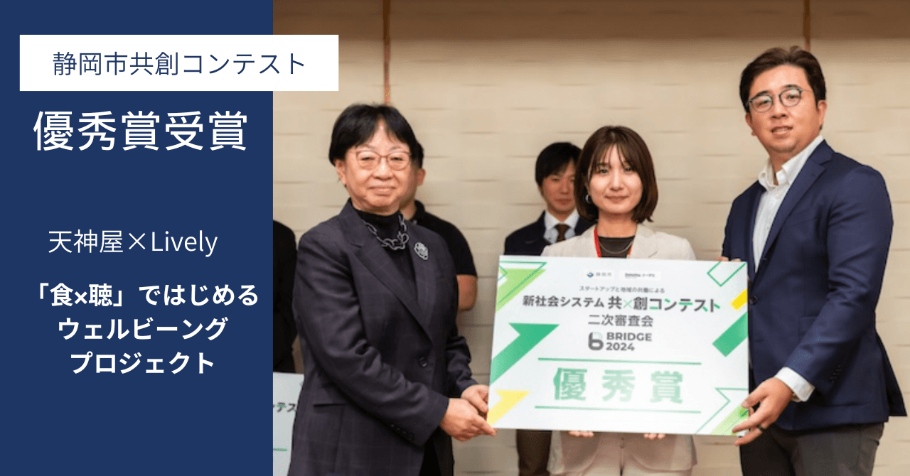 静岡市主催『知・地域共創コンテスト』二次審査会で優秀賞受賞