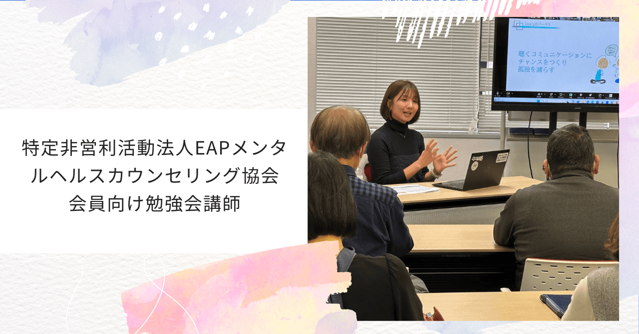 EMCAメンタルカウンセリング協会での勉強会講師ー 聴くときに大切なマインド ー