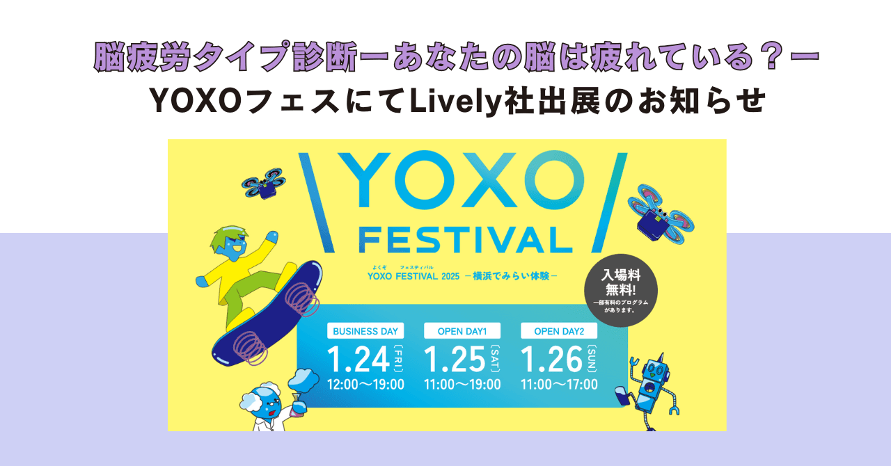 「脳疲労タイプ診断〜あなたの脳は疲れている？〜」YOXO FESTIVAL2025にてLively社出展のお知らせ