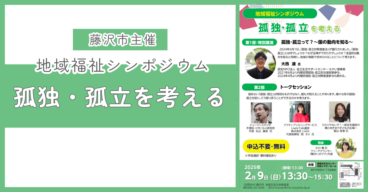 Lively代表・岡が 藤沢市「地域福祉シンポジウム」 に登壇します