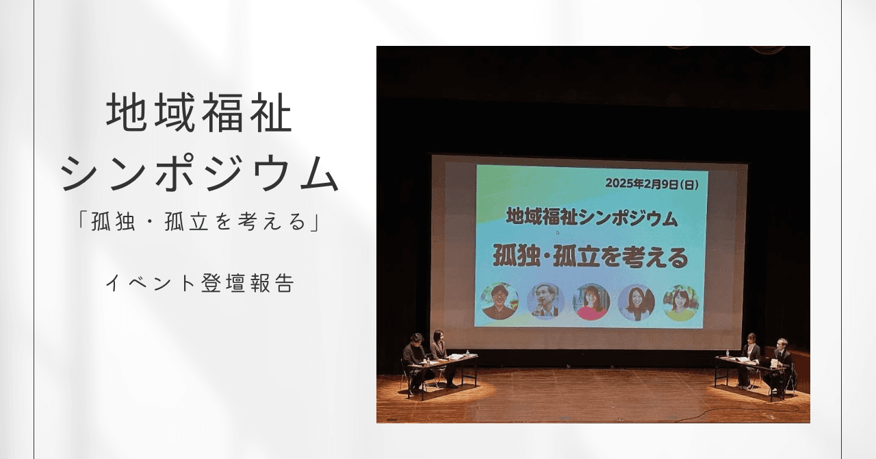 【イベント報告】藤沢市主催「地域福祉シンポジウム」にてトークセッション登壇