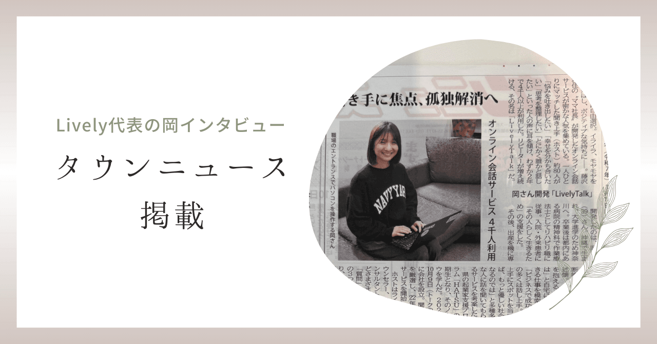 Lively代表の岡がタウンニュースに掲載されました