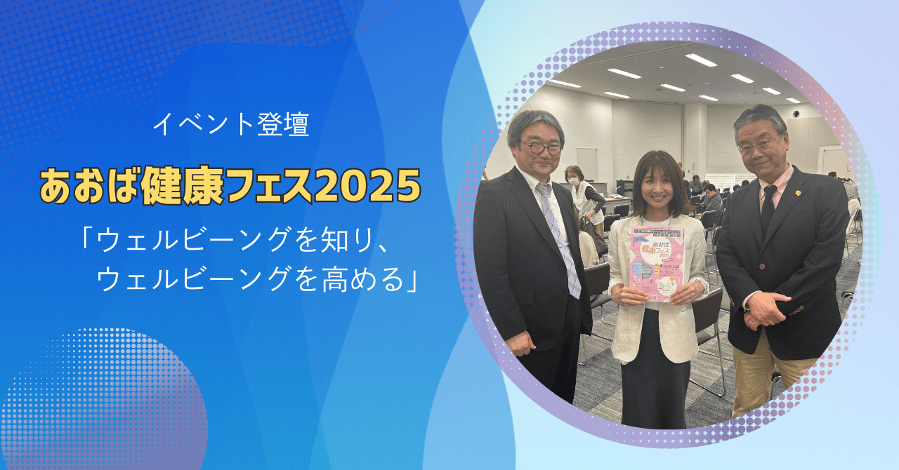 【イベント登壇】Lively代表の岡が、あおば健康フェスに登壇しました