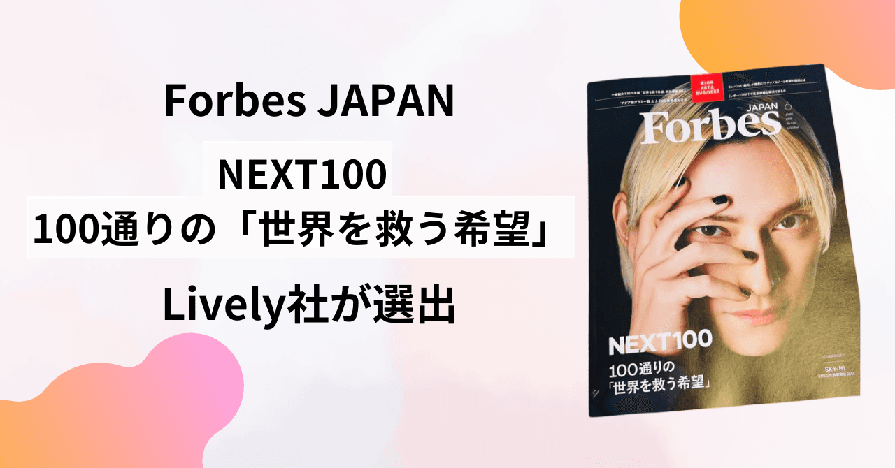Forbes JAPAN　NEXT100「世界を救う希望」にLively社が選出