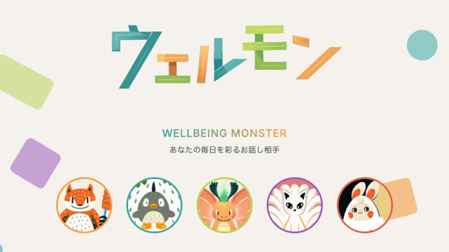 ウェルビーングモンスター（ウェルモン）の健康相談AIチャットをリリース