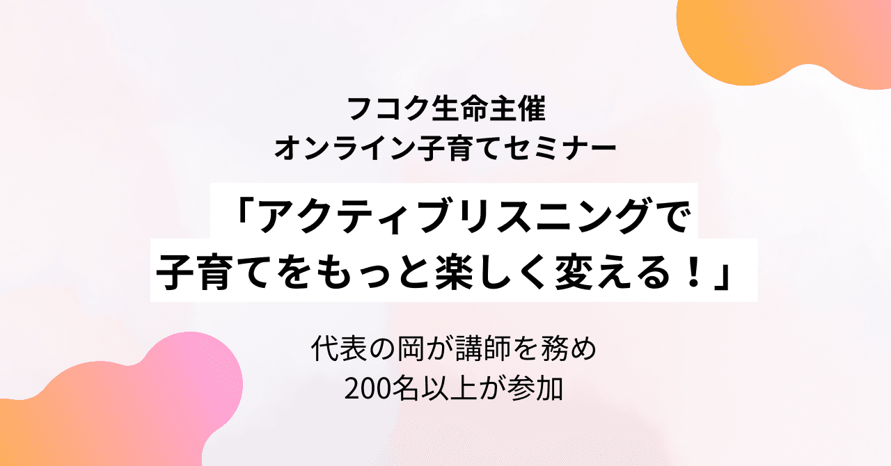 全国200名以上が参加！フコク生命主催「聴く×子育て」オンラインセミナーを開催