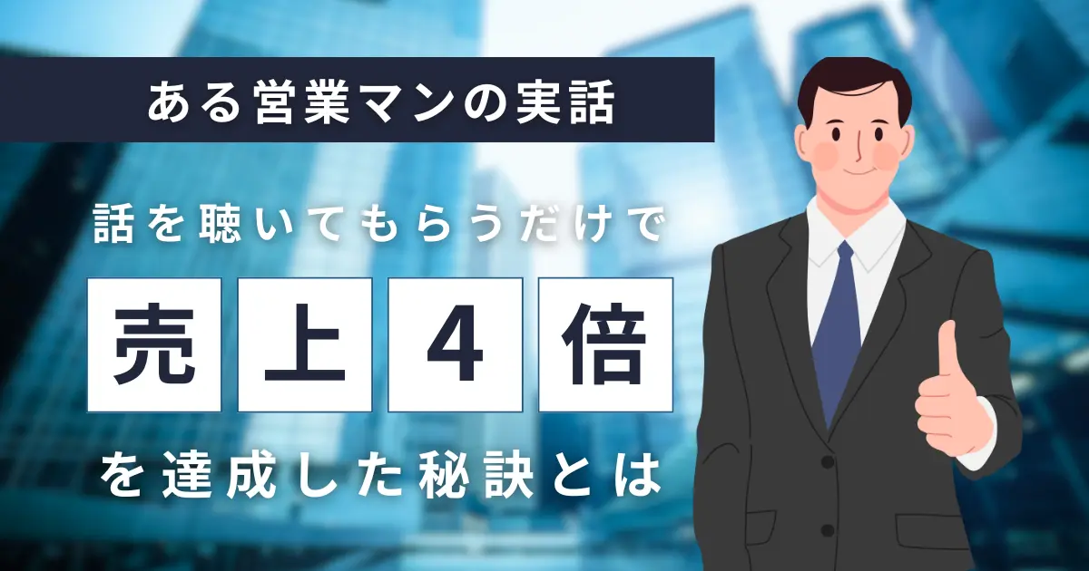 話を聴いてもらうだけで半年で売上が4倍になった話