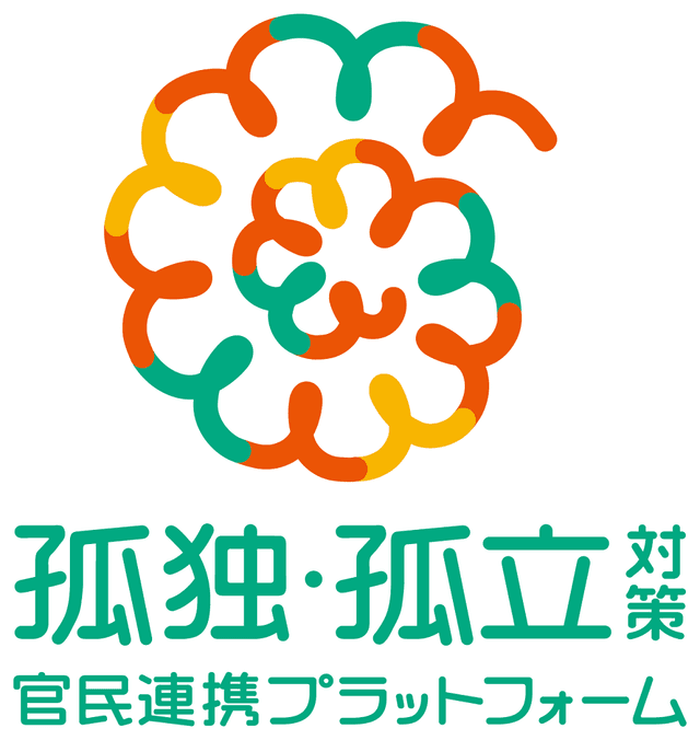 孤独・孤立対策官民連携プラットフォーム