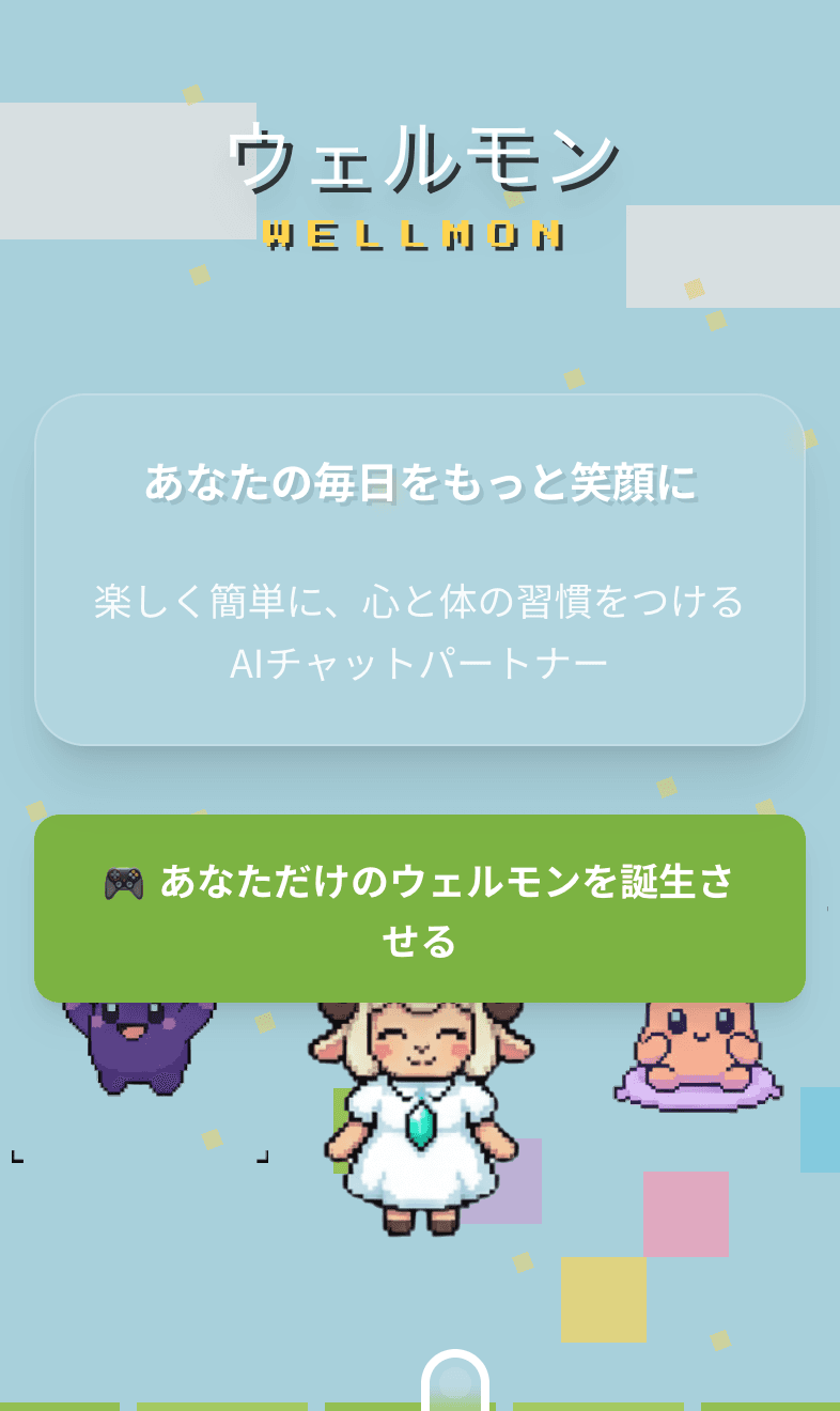 ウェルモンLPの画面イメージ