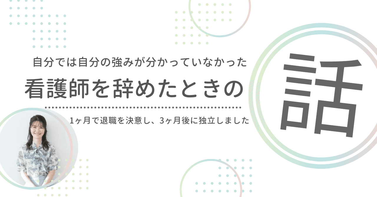 強みがわからなかった私が、会社員を辞めて独立するまでの道のり